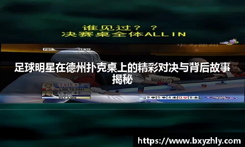 足球明星在德州扑克桌上的精彩对决与背后故事揭秘