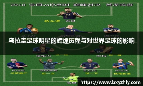 乌拉圭足球明星的辉煌历程与对世界足球的影响