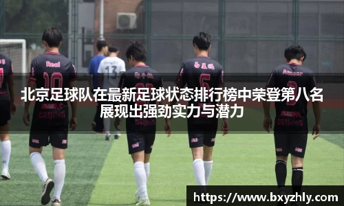 北京足球队在最新足球状态排行榜中荣登第八名展现出强劲实力与潜力