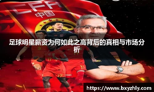 足球明星薪资为何如此之高背后的真相与市场分析