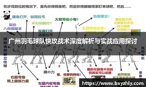 广州羽毛球队快攻战术深度解析与实战应用探讨