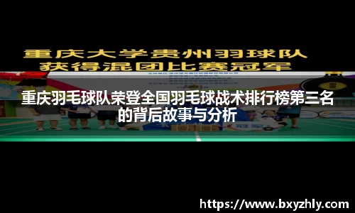 重庆羽毛球队荣登全国羽毛球战术排行榜第三名的背后故事与分析